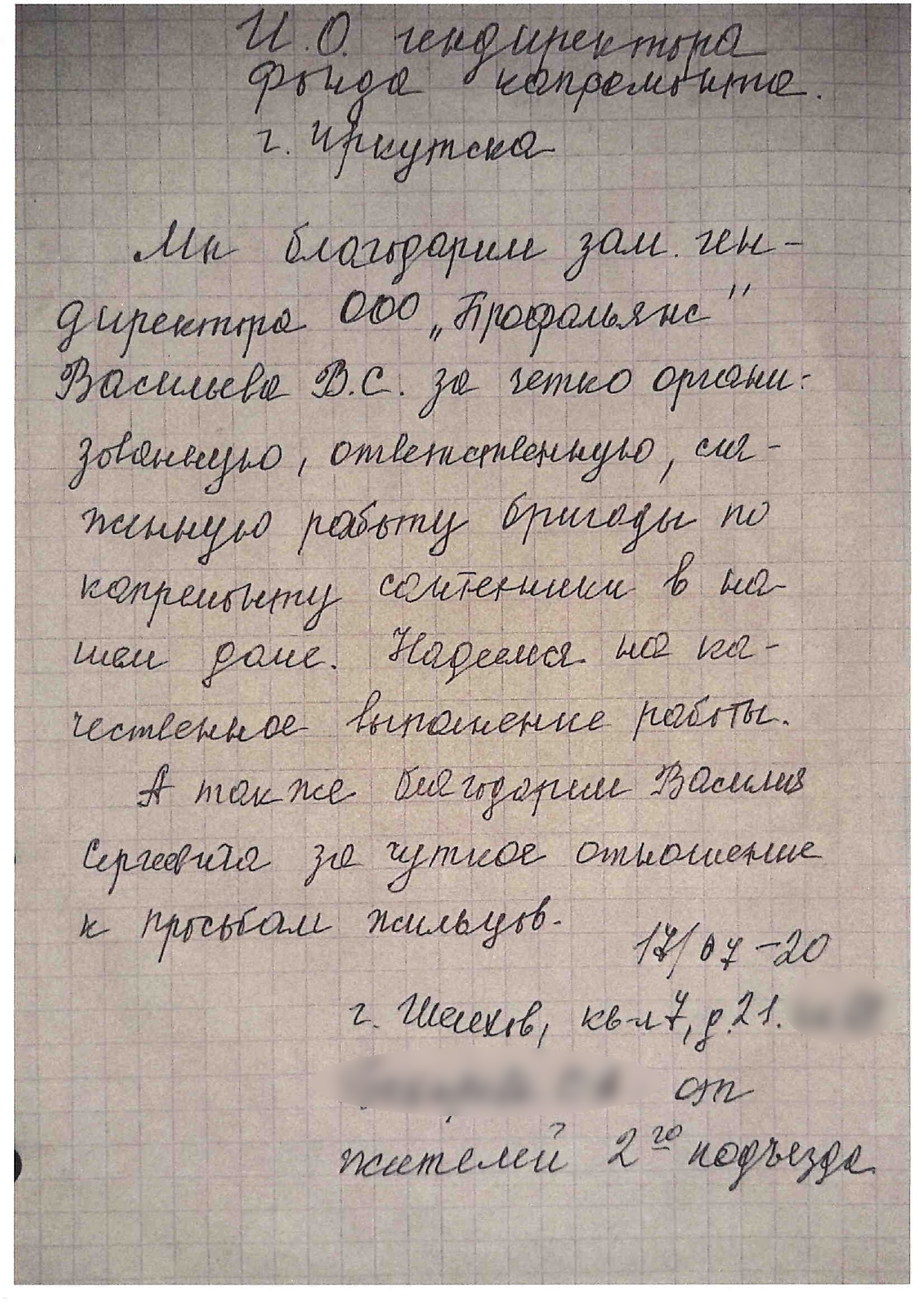 Слова благодарности — Фонд капитального ремонта многоквартирных домов  Иркутской области