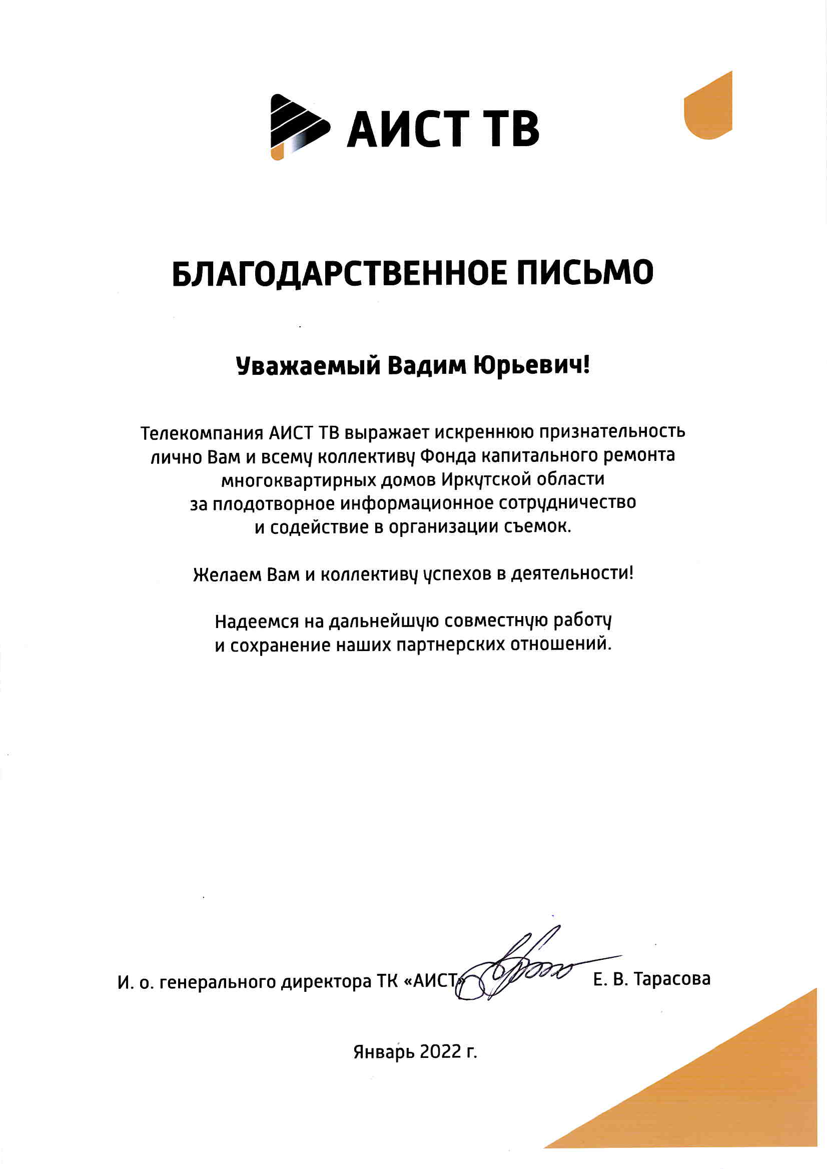 Слова благодарности — Фонд капитального ремонта многоквартирных домов  Иркутской области