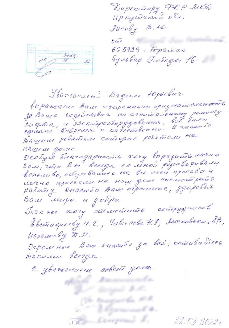 Подробно обо всем: Слова благодарности в адрес Фонда от совета МКД по  адресу: Иркутская обл., г. Братск, б-р. Победы, д.16 — Фонд капитального  ремонта многоквартирных домов Иркутской области