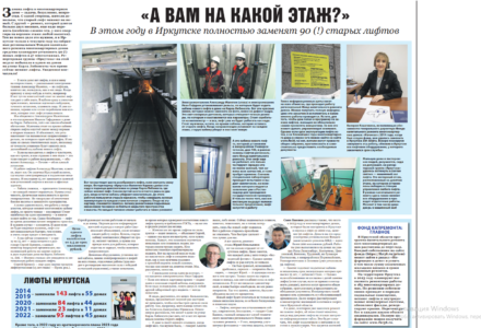лифты газета иркутск